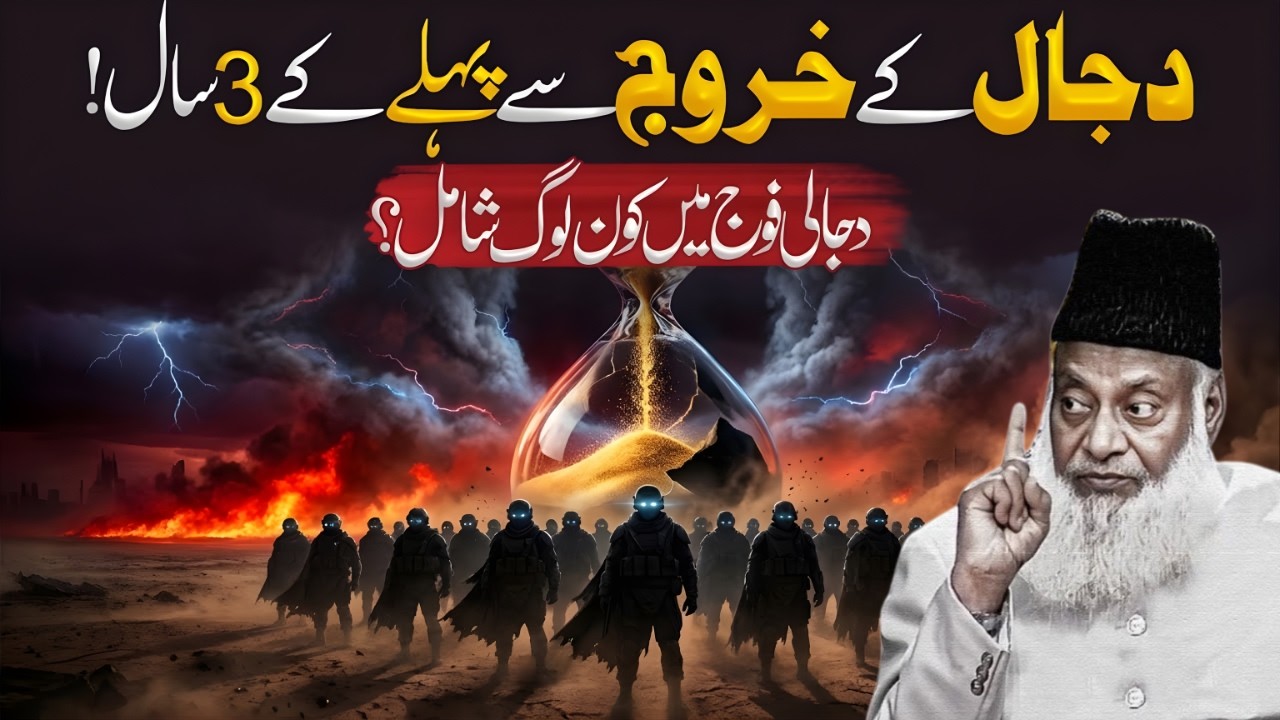 Dajal Ke Ane Se Phle Qahat or Aazmish| 3 Saal Ka Imtehan|Kon Log Dajal Ka Sath Din Ge?Dr Israr Ahmad