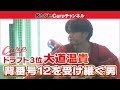 【背番号12】ドラフト3位ルーキー大道温貴には知られざる過去が・・・?