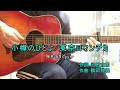 小樽のひとよ/鶴岡雅義と東京ロマンチカ(cover)還暦からのギター弾き語り No.255