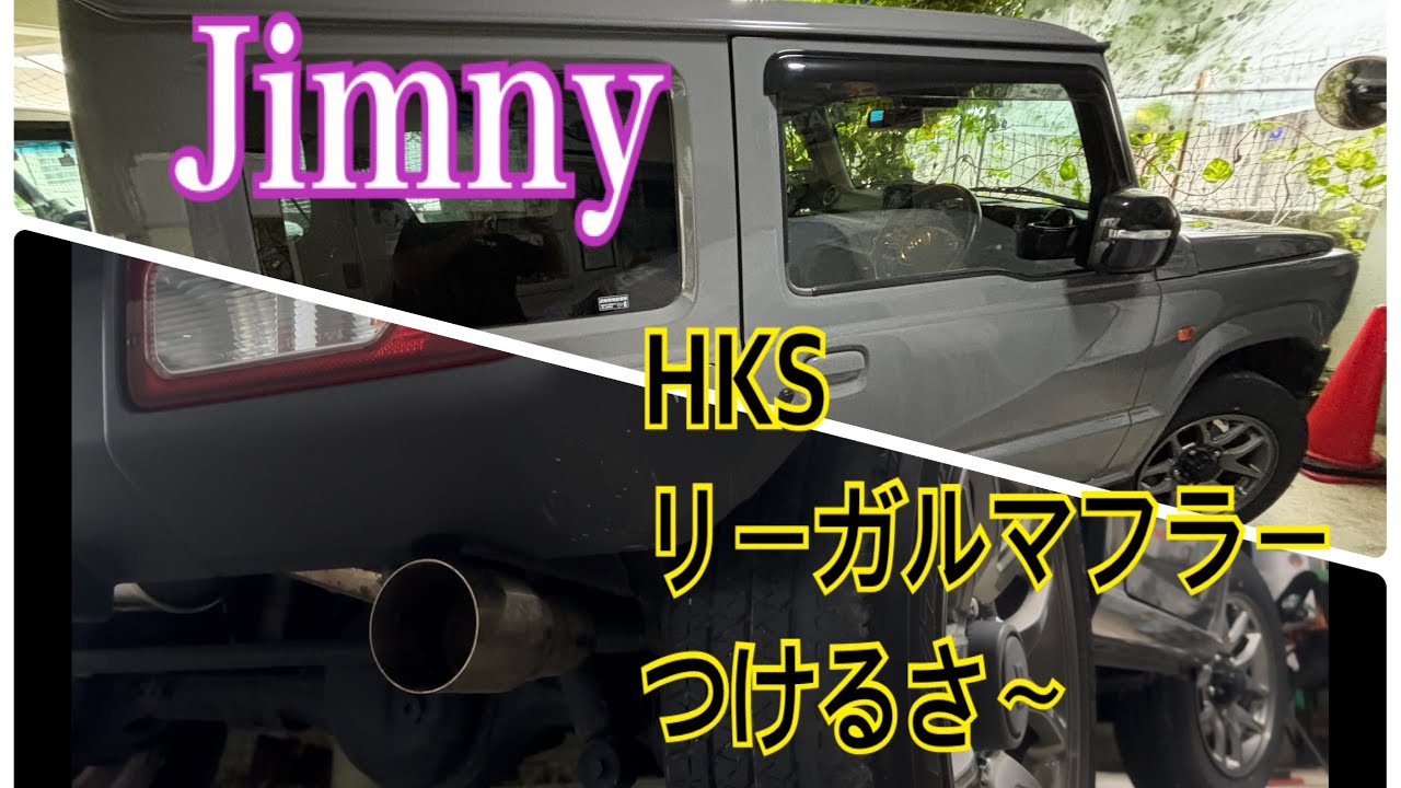 ちょとだけカスタム　　マフラー、リヤゲートダンパー交換      