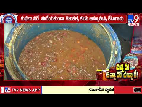 పచ్చడి! తిన్నారో చచ్చారే! “Danger in Pickle? Shock Claim Goes Viral | Warangal | TV9 - TV9