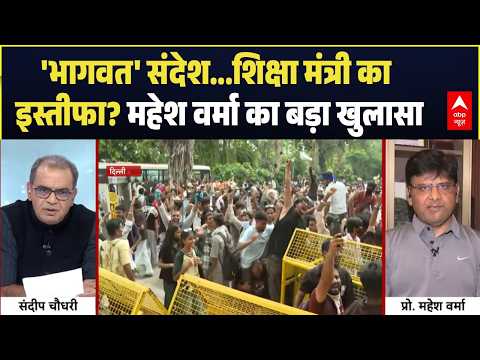 Sandeep Chaudhary: Mohan Bhagwat संदेश…Dharmendra Pradhan का इस्तीफा? | CJP Protest