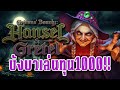 Grimms&#39; Bounty Hansel &amp; Gretel : สล็อตpg เกมใหม่pg บังพาเล่นทุน1000!!