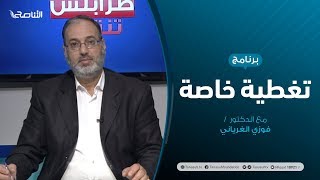 تغطية خاصة |  ليبيا.. الحراك السياسي والجمود العسكري | تقديم د. فوزي الغرياني | 17 - 6 - 2020