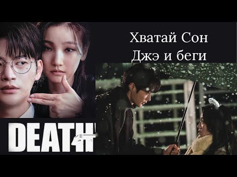 Дорамы 'Хватай Сон Джэ и беги' и ' Игра смерти'. Тема суицидов в корейских дорамах.