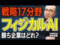 【フィジカルAI】高市政権370兆円「成長戦略（戦略17分野）」で世界が注目のフィジカルAIの本命は？NVIDIAが組んだ日本企業は？国策マネーはどこへ流れるか？新高市銘柄を【元機関投資家が解説】