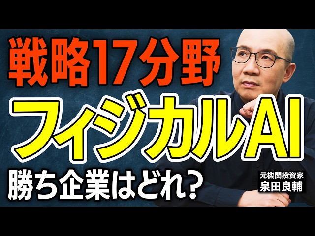 フィジカルAI】高市政権370兆円「成長戦略（戦略17分野）」で世界が