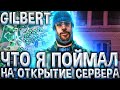 ЗАЛЕТЕЛ НА ОТКРЫТИЕ НОВОГО СЕРВЕРА АРИЗОНА РП GILBERT/ОТКРЫТИЕ СЕРВЕРЕ ARIZONA RP GILBERT