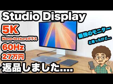 返品しました】Apple 純正のスタジオディスプレイを返品！ナノ