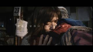 映画【ひとよ】超特報編　11月8日（金）公開