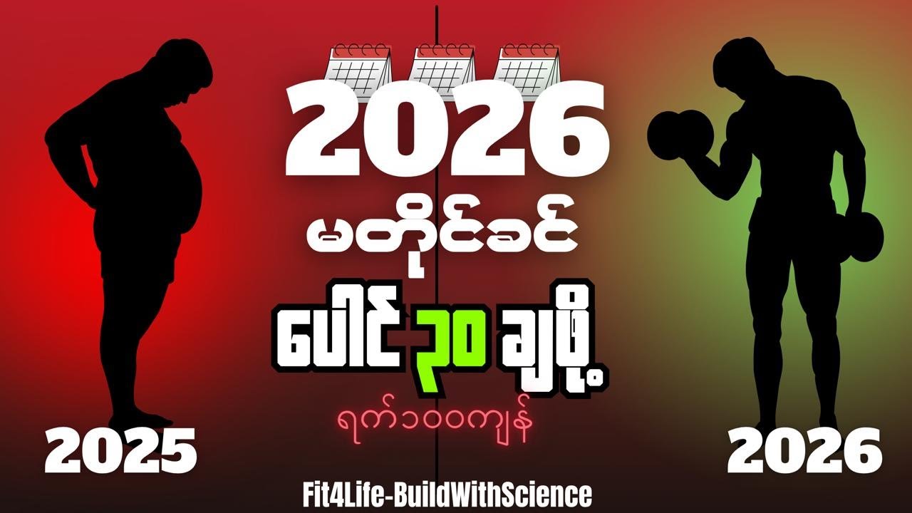 2026 မ တိုင် ခင် ပေါင် (၃၀) ကျ ချင် ရင်  ဒီ (၄) ချက် ကို ပြင်