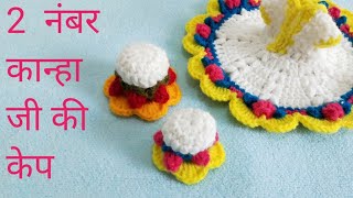 2 no Laddu Gopal ke Lia Cap / Bal Gopal / 2  नंबर लड्डु गोपाल के लिए केप