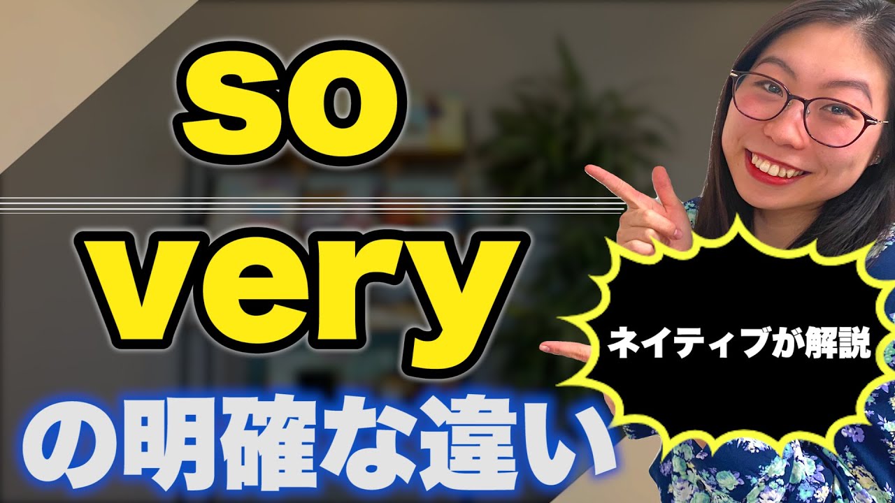 「So」と「Very」