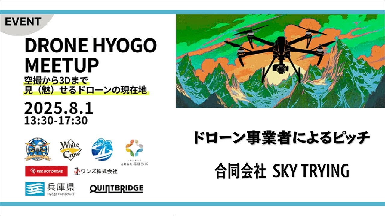 合同会社SKY TRYING｜ドローン事業者によるピッチ（DRONE HYOGOミートアップ/2025.8.1開催）