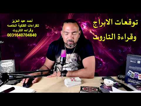 الخبر اللى هيفرح كل برج فى شهر يوليو #توقعات_الابراج #تاروت