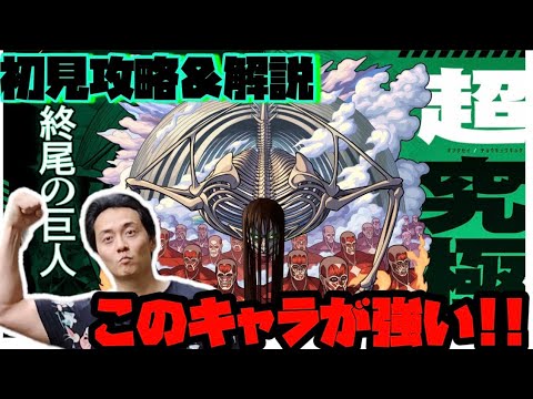 モンスト】初日初見攻略！超究極『地鳴らし』終尾の巨人勝ちにいくぜ