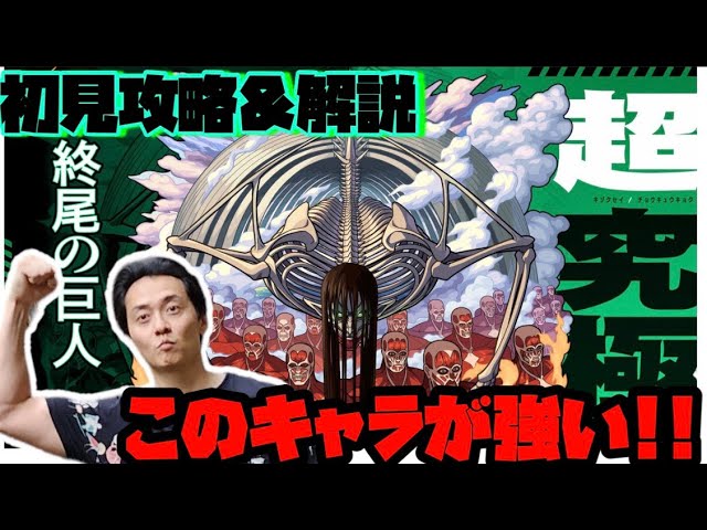 モンスト】初日初見攻略！超究極『地鳴らし』終尾の巨人勝ちにいくぜ