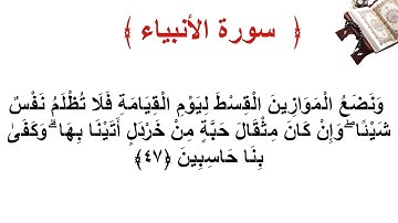 سورة الأنبياء الأية 47