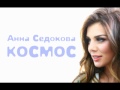 Анна Седокова - Космос  [NEW SONG 2011]