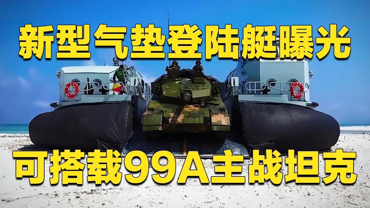 【独家】解放军再添登岛利器！726A型气垫登陆艇曝光：搭载99A主战坦克高速冲滩 实现“超地平线登陆”！岛屿战该怎么打？看中国两栖作战力量首次完整展示！「军情时间到」20251129 | 军迷天下