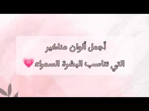 ألوان المناكير التي تناسب البشرة السمراء