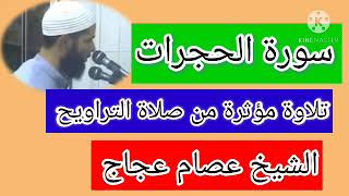 سورة الحجرات للشيخ عصام عجاج