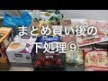 【下処理動画】まとめ買い後の下処理⑨