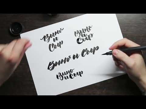 Brush pen calligraphy | Каллиграфия брашпеном
