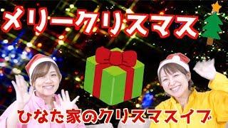 【メリークリスマス】とあるひなた家のクリスマス【イルミネーション】