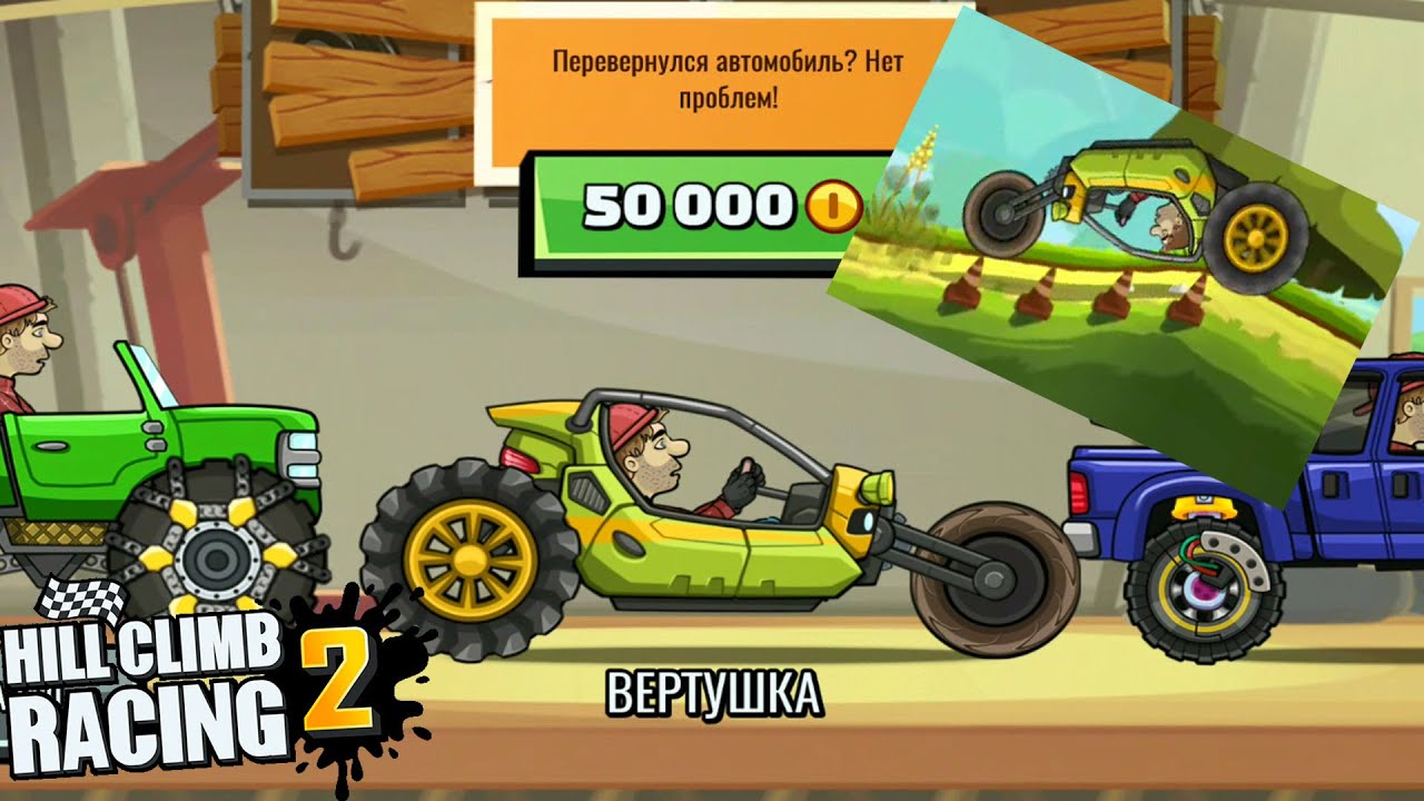 Hill climb racing 2 бесплатные покупки. Hill Climb Racing 2 вертушка. Хилл климб 1.