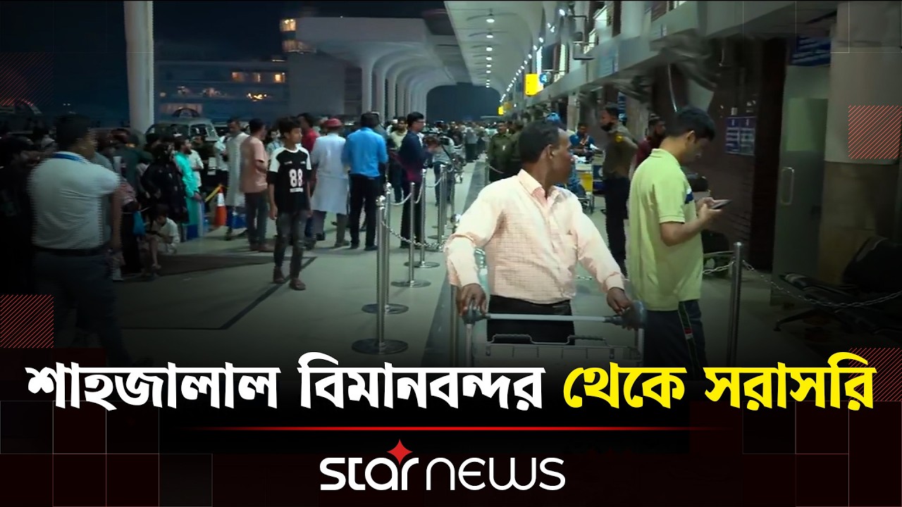 মধ্যপ্রাচ্য ইস্যুতে ফ্লাইট বিপর্যয়, সরাসরি শাহজালাল বিমানবন্দর | Star News