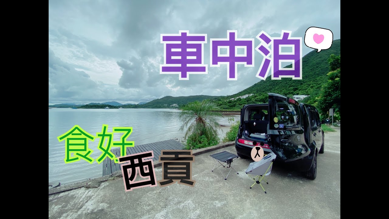 伴虎遊vlog 西貢 車中泊食好西 字幕 Youtube