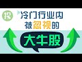 入手两支牛股：一支行业小特斯拉，一支地表最强避险股！攻守兼备，躺着赚钱！