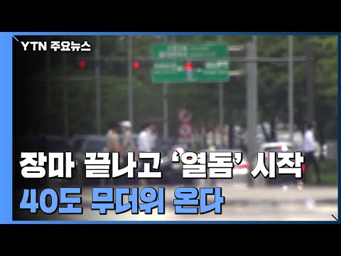 장마 끝나고 '열돔' 재현...40℃ 육박 무더위 온다 / YTN