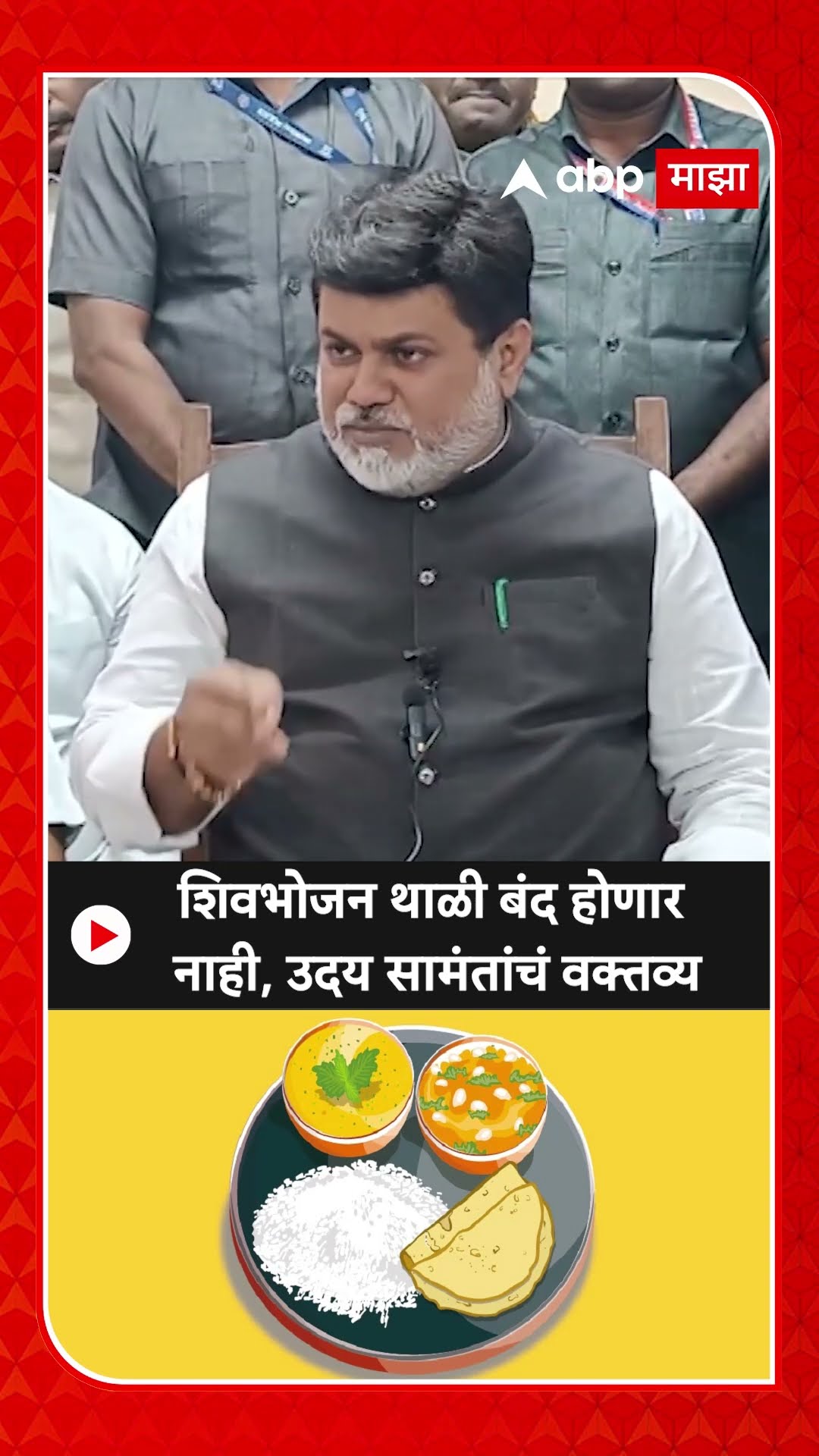 Uday Samant :शिवभोजन थाळी बंद होणार नाही, उदय सामंतांचं वक्तव्य