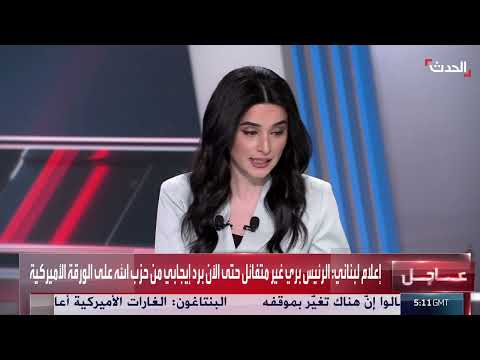 تطورات لبنان وغزة: موقف بري من الرد على الورقة الأمريكية