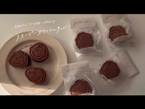 【バター不使用クッキー】簡単すぎるスヌーピーガナッシュサンドレシピのサムネイル