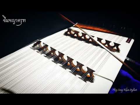จีนพญาครุฑ ขิมบรรเลง by ploy song