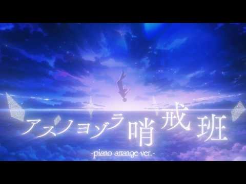【Piano Arrange】 アスノヨゾラ哨戒班 - 歌ってみた / Relu 【すたぽら】