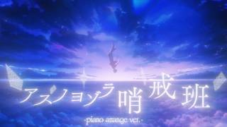 【Piano Arrange】 アスノヨゾラ哨戒班 - 歌ってみた / Relu 【すたぽら】