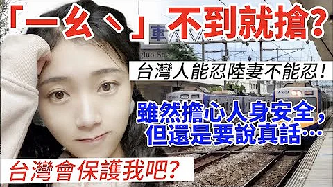 「ㄧㄠˋ」不到就搶？！  台灣人能忍陸妻不能忍！  雖然擔心人身安全但還是要說真話… 台灣會保護我吧？          【C.C. 繁中字幕】SN:2022209 - 天天要聞