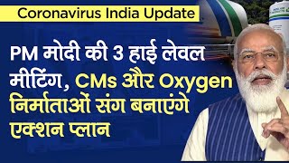 Coronavirus India Update: कोरोनावायरस पर PM Modi करेंगे CMs, Oxygen निर्माता संग Meeting | Lockdown
