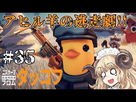 #129-35【エスケープ フロム ダッコフ】初見難易度サバイバル！そろそろ南の島にもいきたい【VTuber】
