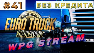 СТРИМ. ДОСТАВЛЯЮ РАЗНЫЕ ГРУЗЫ (Euro Truck Simulator 2) 41 прохождение игры