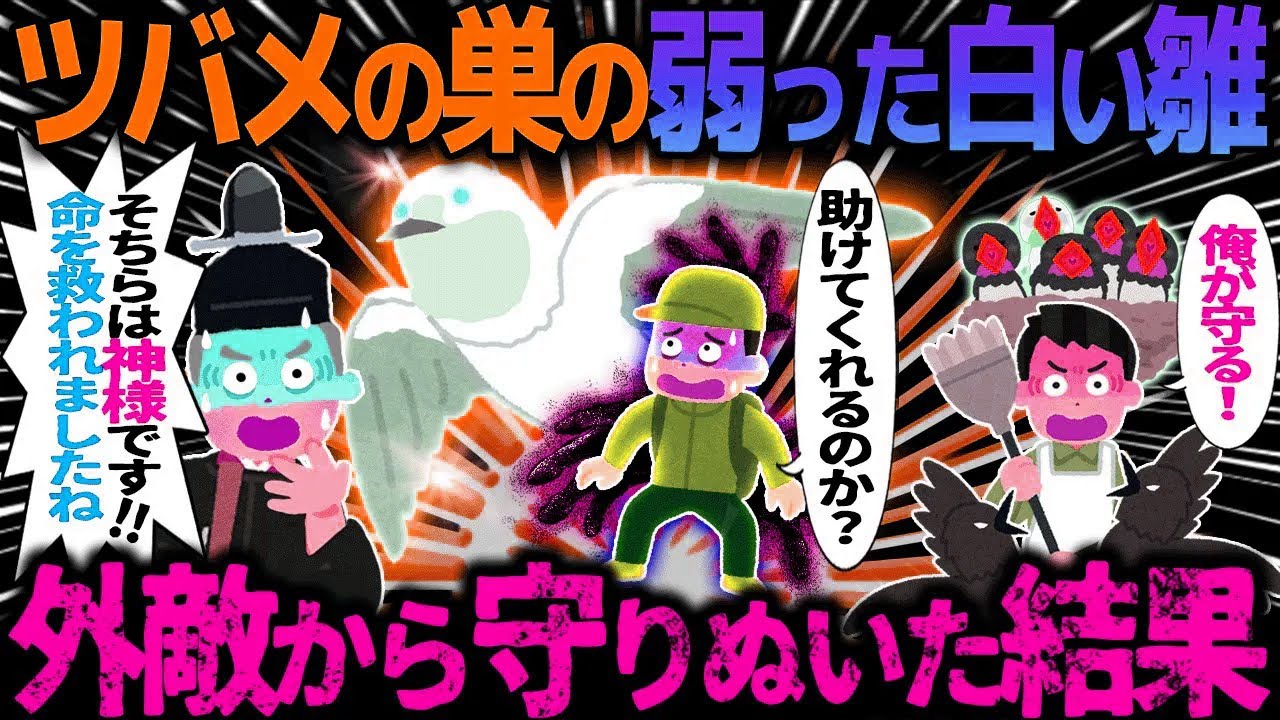 【ゆっくり怖い話】ツバメの巣の弱った白い雛→外敵から守りぬいた結果【オカルト】白羽のツバメ