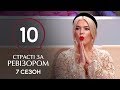 Страсти по Ревизору. Сезон 7. Выпуск 10 – Кирилловка – 09.12.2019