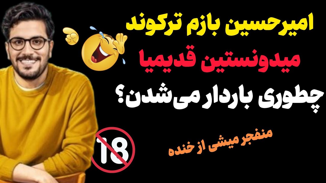 امیرحسین قیاسی بازم ترکوند! میدونستین قدیمیا چطوری باردار می‌شدن؟