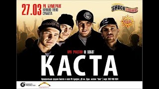 Концерт гр.КАСТА в г.Магнитогорск 27.03.10г. ShocoLight, DanceActivnost, РК Бумеранг.