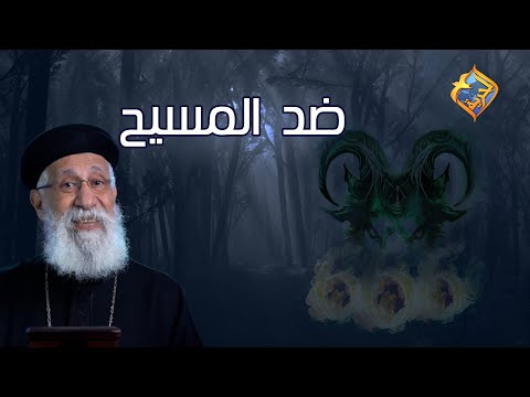 من هو ضد المسيح أبونا إرميا بولس على قناةالحرية 