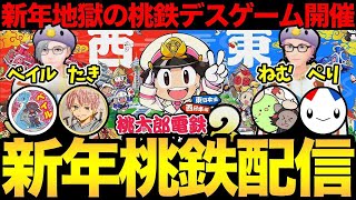 新年の桃鉄配信！久しぶりにやるぞおおお！